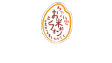 米農家の米粉菓子　工房わかなえ